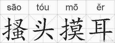 搔头摸耳的拼音