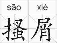 搔屑的拼音