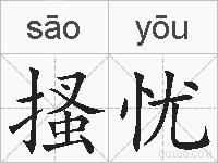 搔忧的拼音
