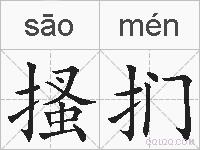 搔扪的拼音