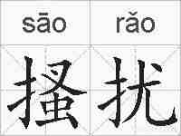 搔扰的拼音