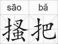 搔把的拼音