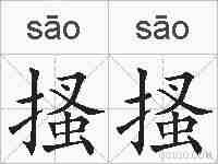 搔搔的拼音