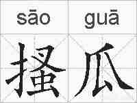 搔瓜的拼音