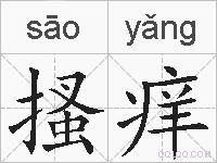 搔痒的拼音