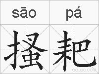 搔耙的拼音