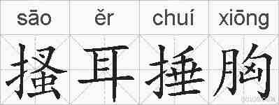 搔耳捶胸的拼音