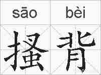 搔背的拼音
