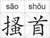 搔首的拼音