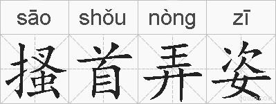 搔首弄姿的拼音