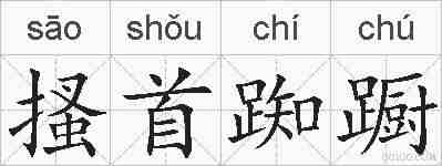 搔首踟蹰的拼音