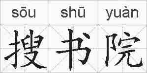 搜书院的拼音