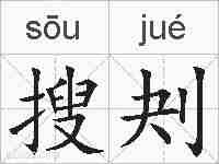 搜刔的拼音