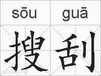 搜刮的拼音