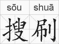 搜刷的拼音
