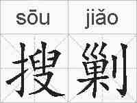 搜剿的拼音