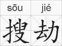 搜劫的拼音