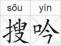 搜吟的拼音