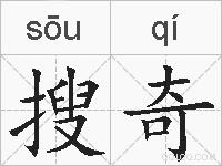 搜奇的拼音