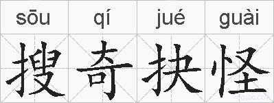 搜奇抉怪的拼音