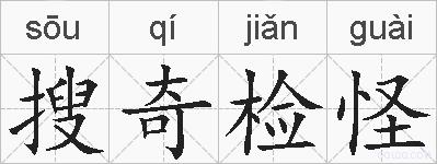 搜奇检怪的拼音