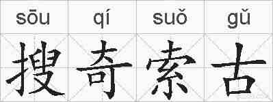 搜奇索古的拼音