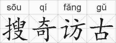 搜奇访古的拼音