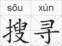 搜寻的拼音