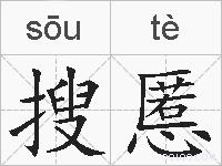 搜慝的拼音