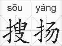 搜扬的拼音