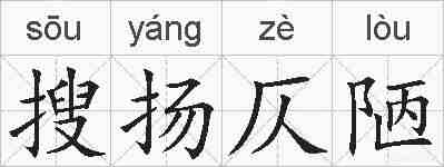 搜扬仄陋的拼音