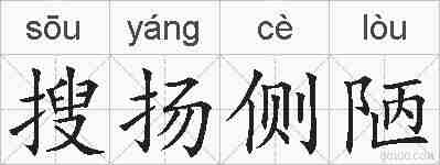 搜扬侧陋的拼音