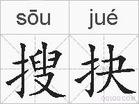 搜抉的拼音
