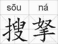 搜拏的拼音