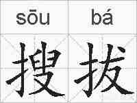 搜拔的拼音
