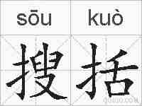 搜括的拼音