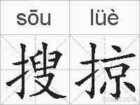 搜掠的拼音