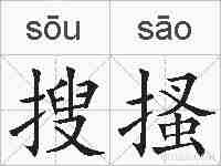 搜搔的拼音