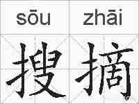 搜摘的拼音