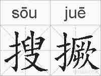 搜撅的拼音