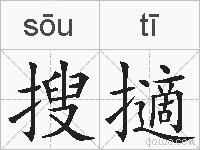 搜擿的拼音