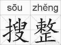 搜整的拼音