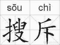搜斥的拼音