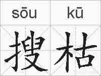 搜枯的拼音