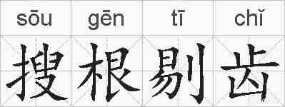 搜根剔齿的拼音