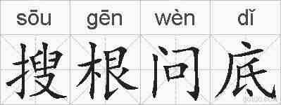 搜根问底的拼音