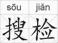 搜检的拼音