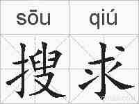 搜求的拼音