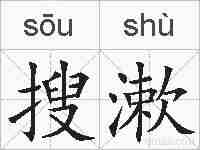 搜漱的拼音