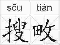 搜畋的拼音